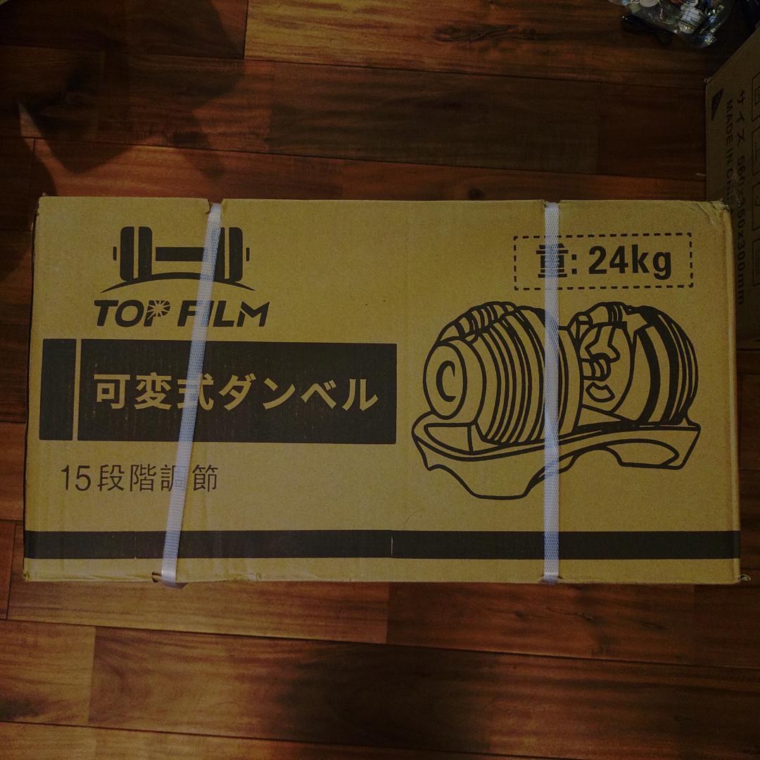 ラスト１個☆匿名発送☆新品未使用　可変式ダンベル 【24kg 15段階調整】1個