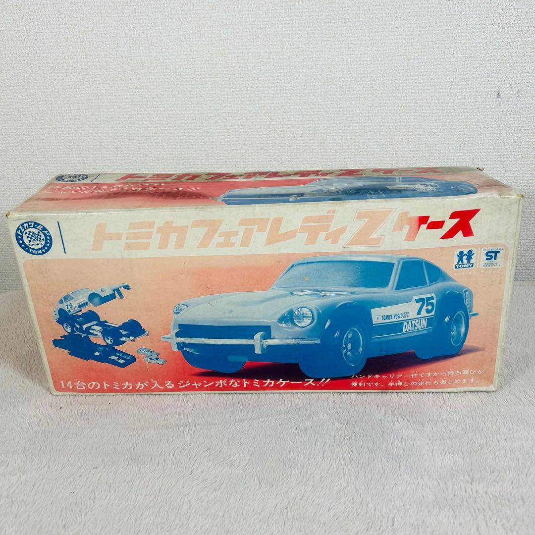 TOMY トミカフェアレディZ ケース　日産　ニッサン　当時物　箱付き美品