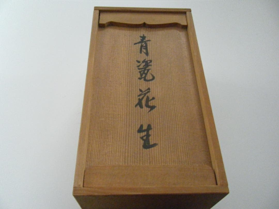 高垣篤　青瓷花生