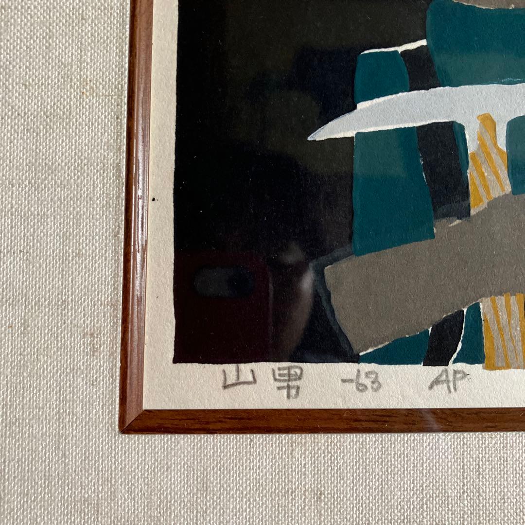 畦地梅太郎　版画　『山男』1963年　直筆サイン