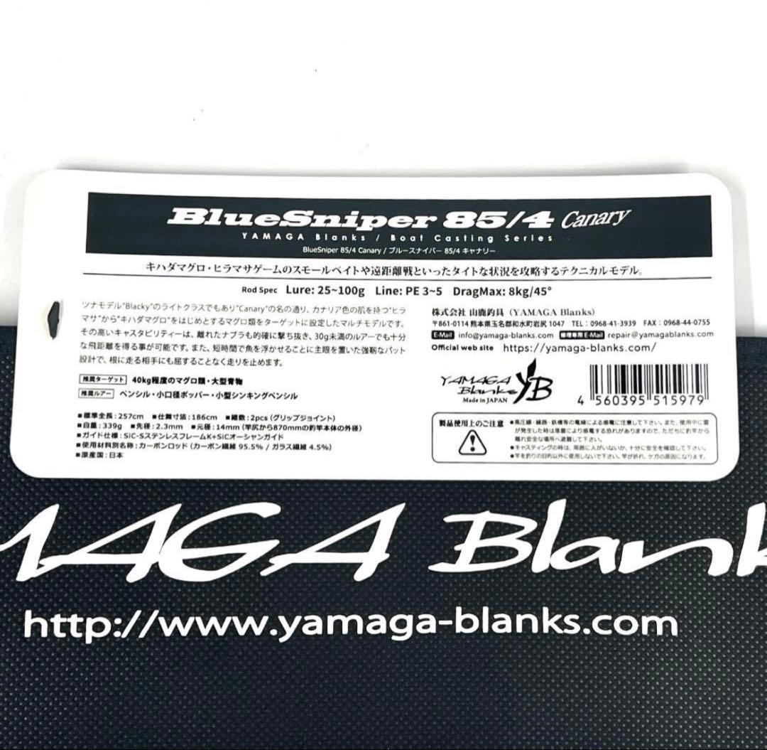 k*h様 ★新品・未使用★ヤマガブランクス ブルースナイパー 85/4 キャナリ