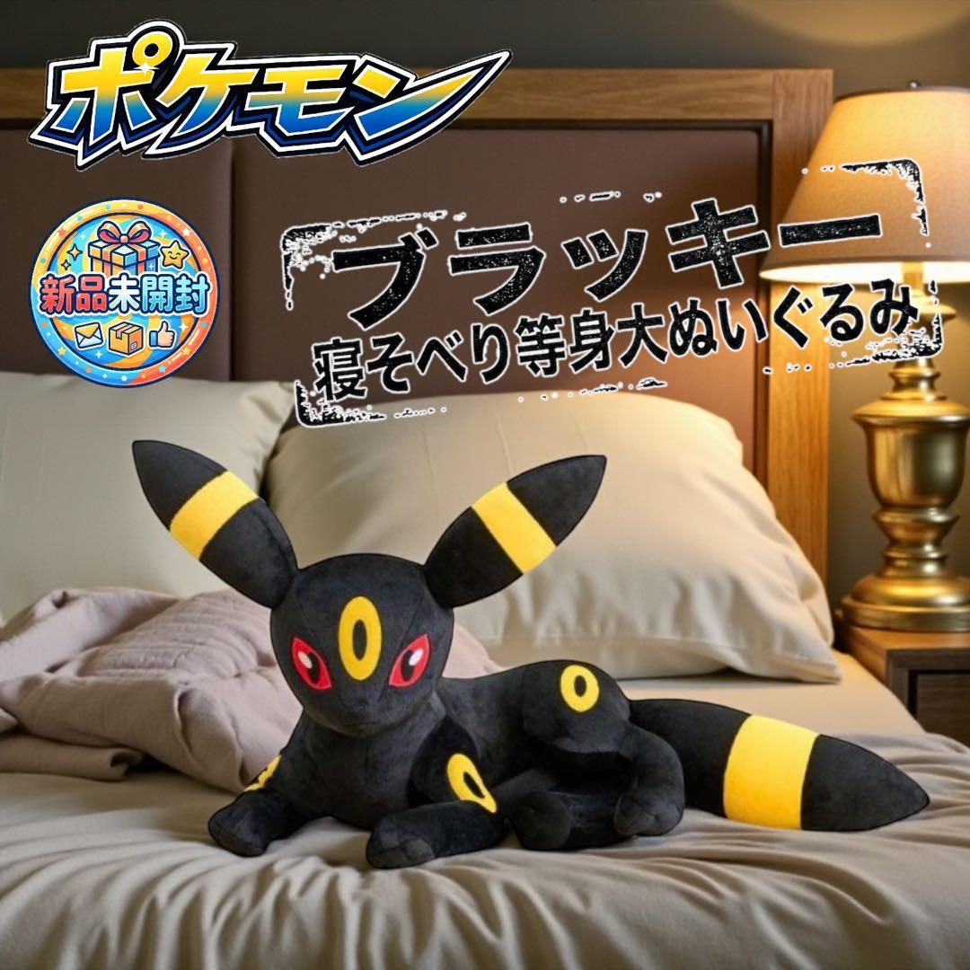 新品未開封 ポケモンセンター 等身大ブラッキー ぬいぐるみ　寝そべり