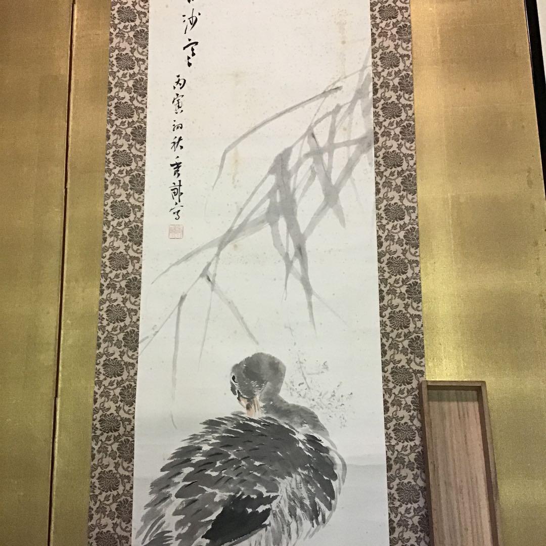 池上秀畒　「芦　雁」　真作保証