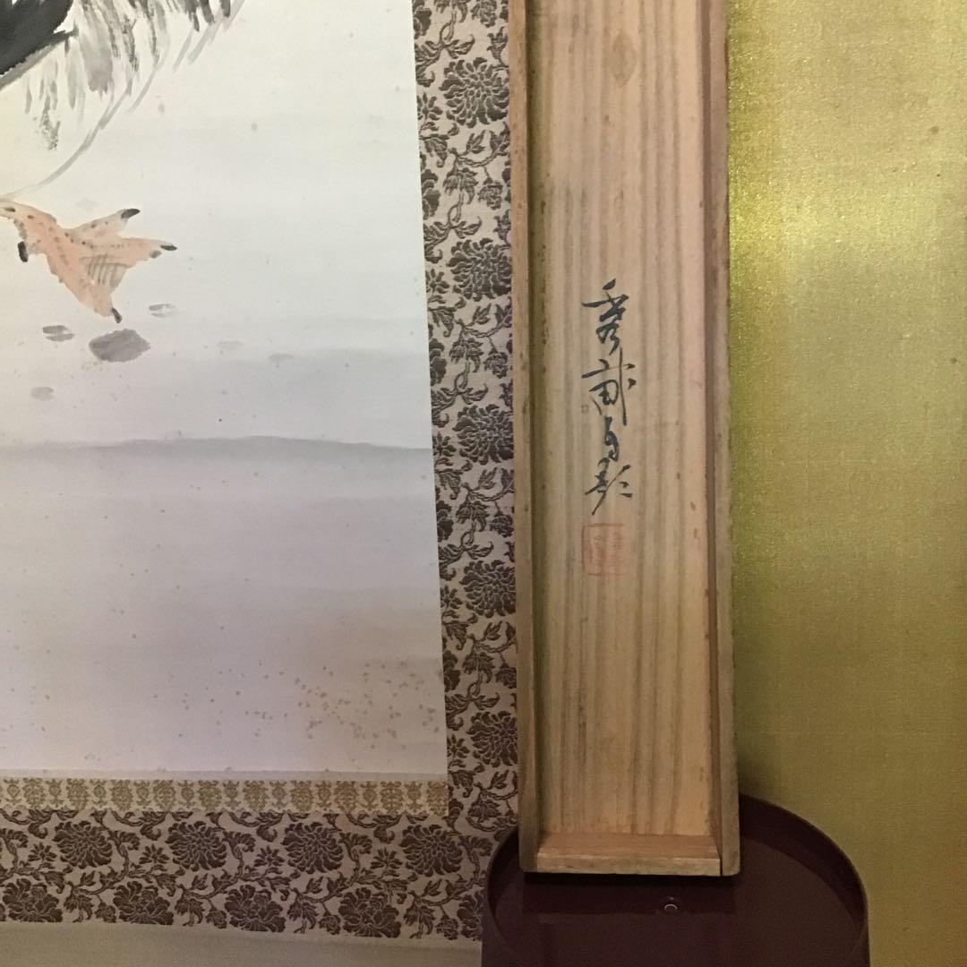 池上秀畒　「芦　雁」　真作保証