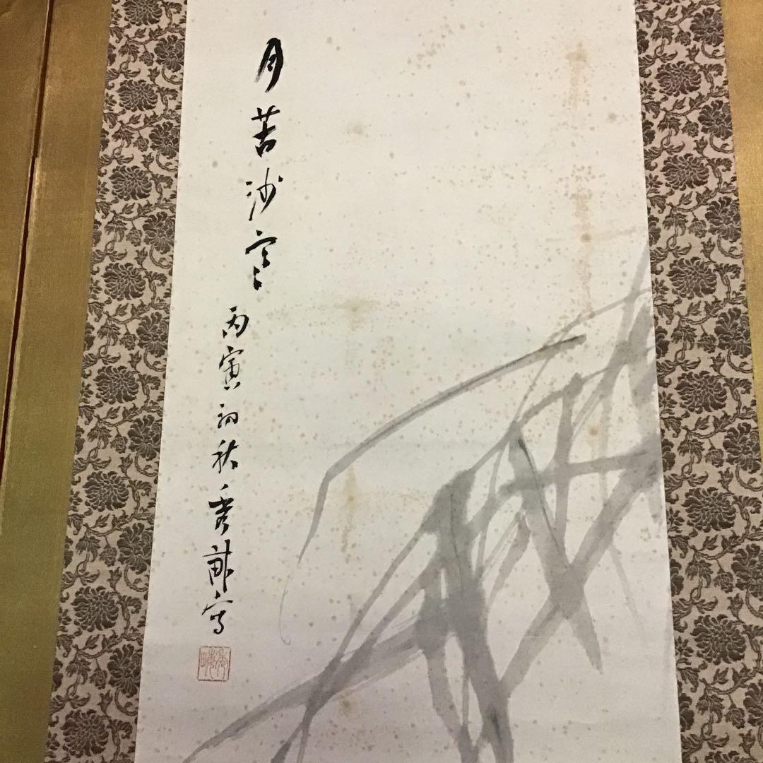 池上秀畒　「芦　雁」　真作保証