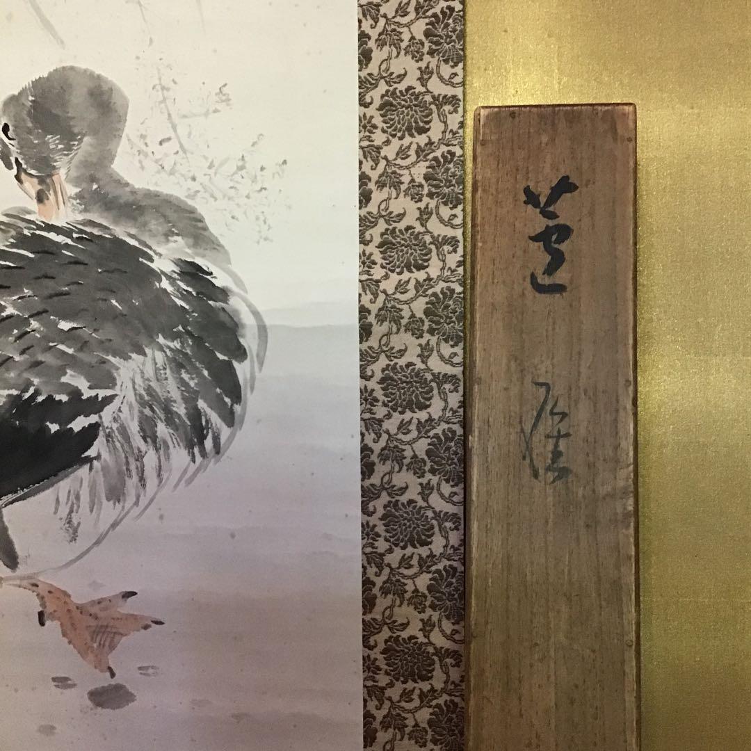 池上秀畒　「芦　雁」　真作保証