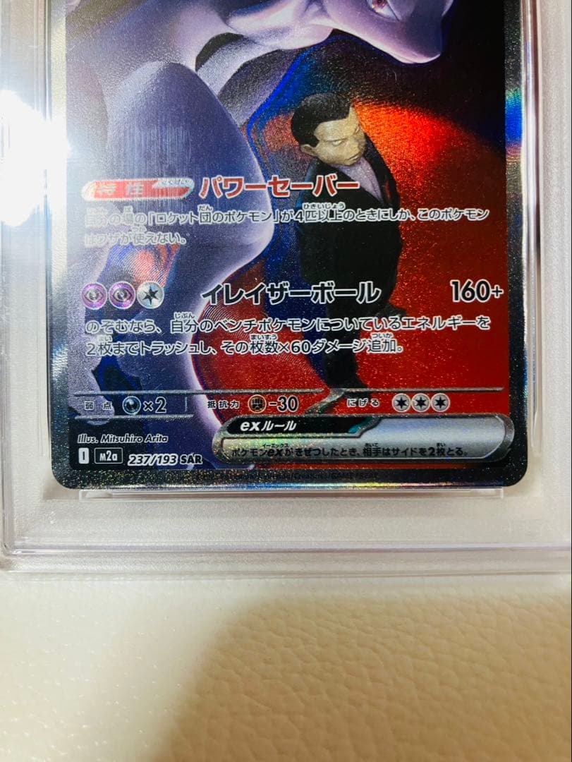 psa10 ロケット団のミュウツーex SAR 237/193