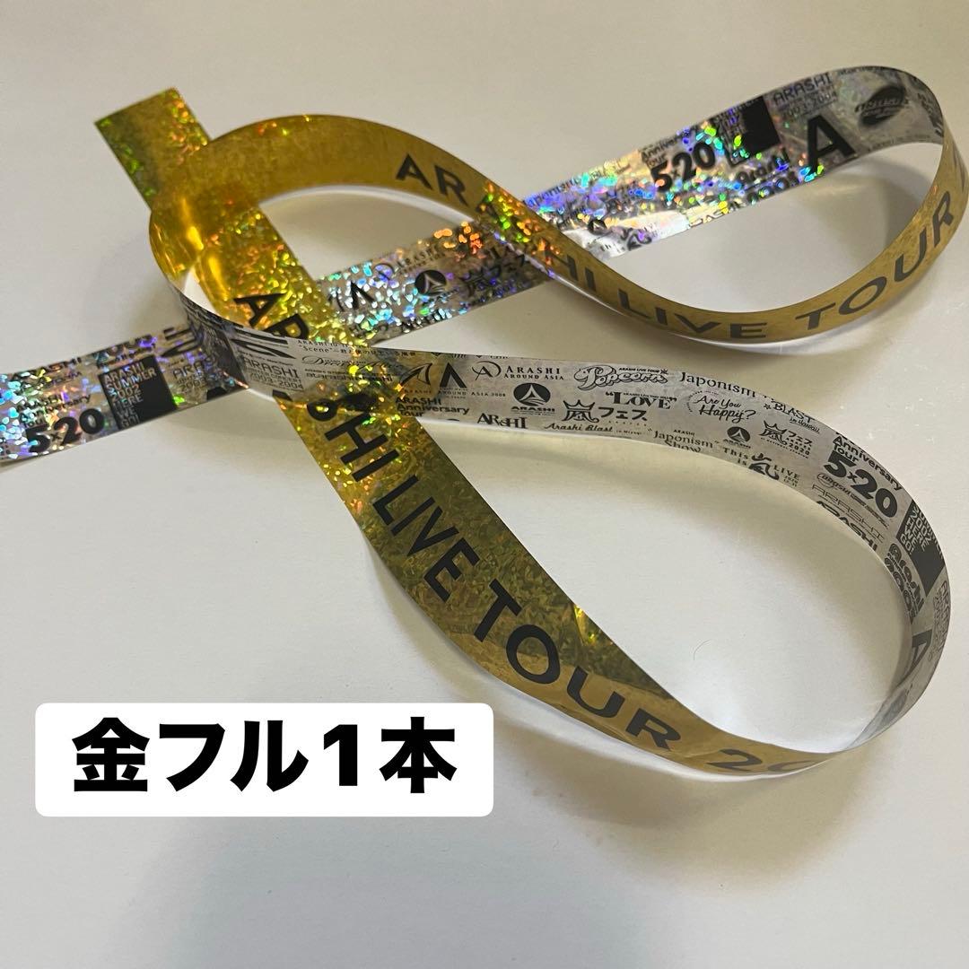 【嵐会場限定×3】We are ARASHI金テフル