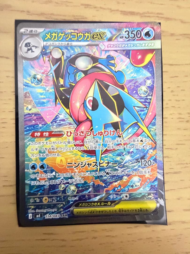 【24時間以内発送】ポケモンカード　メガゲッコウガEX SAR