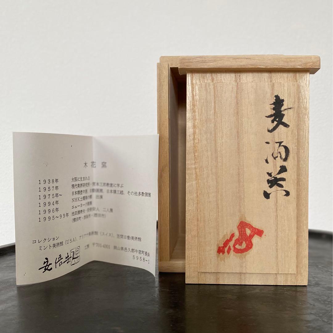 【3/10-3/15迄50%off】備前焼 安倍安人「麦酒盃」