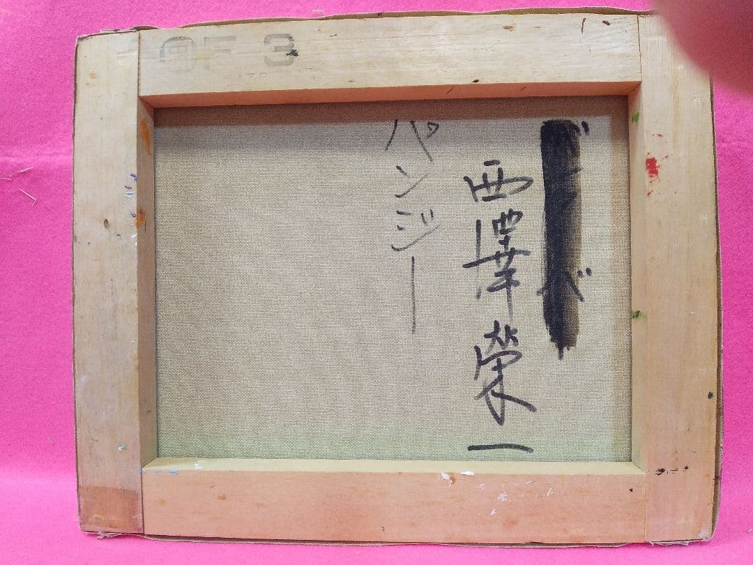 絵画シリーズNO2 油彩画 静物画 花 西澤栄一画伯 画題 「パンジー」 F3号