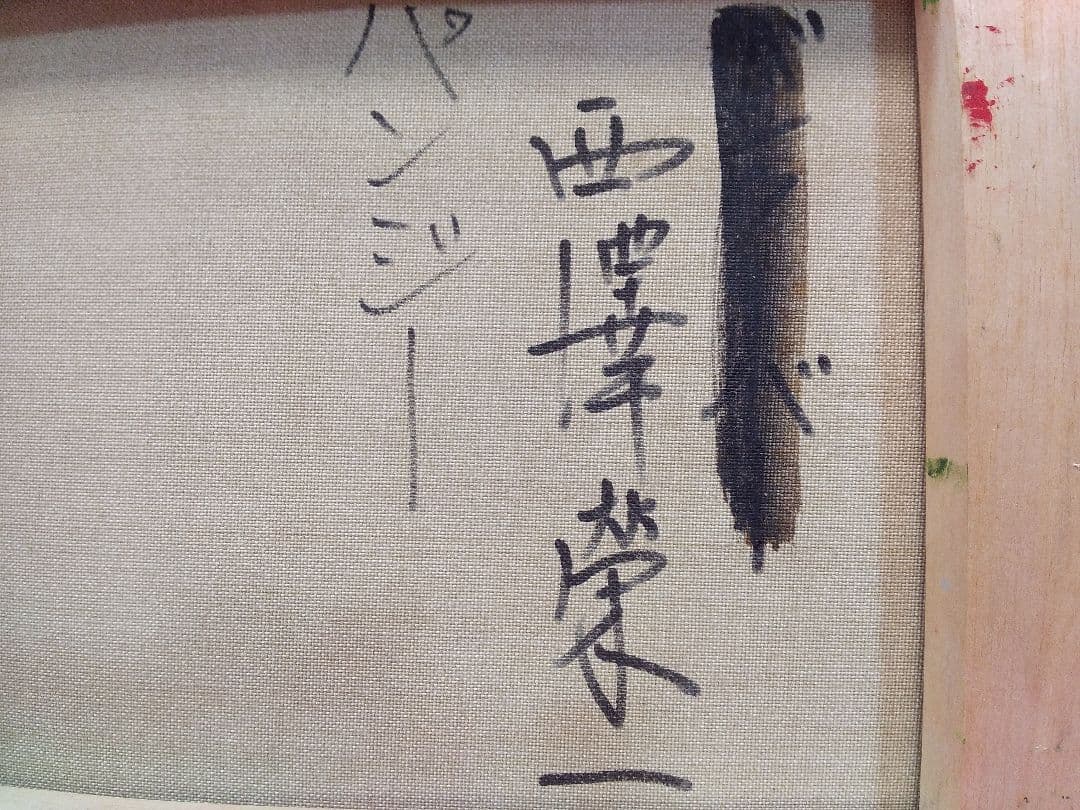 絵画シリーズNO2 油彩画 静物画 花 西澤栄一画伯 画題 「パンジー」 F3号