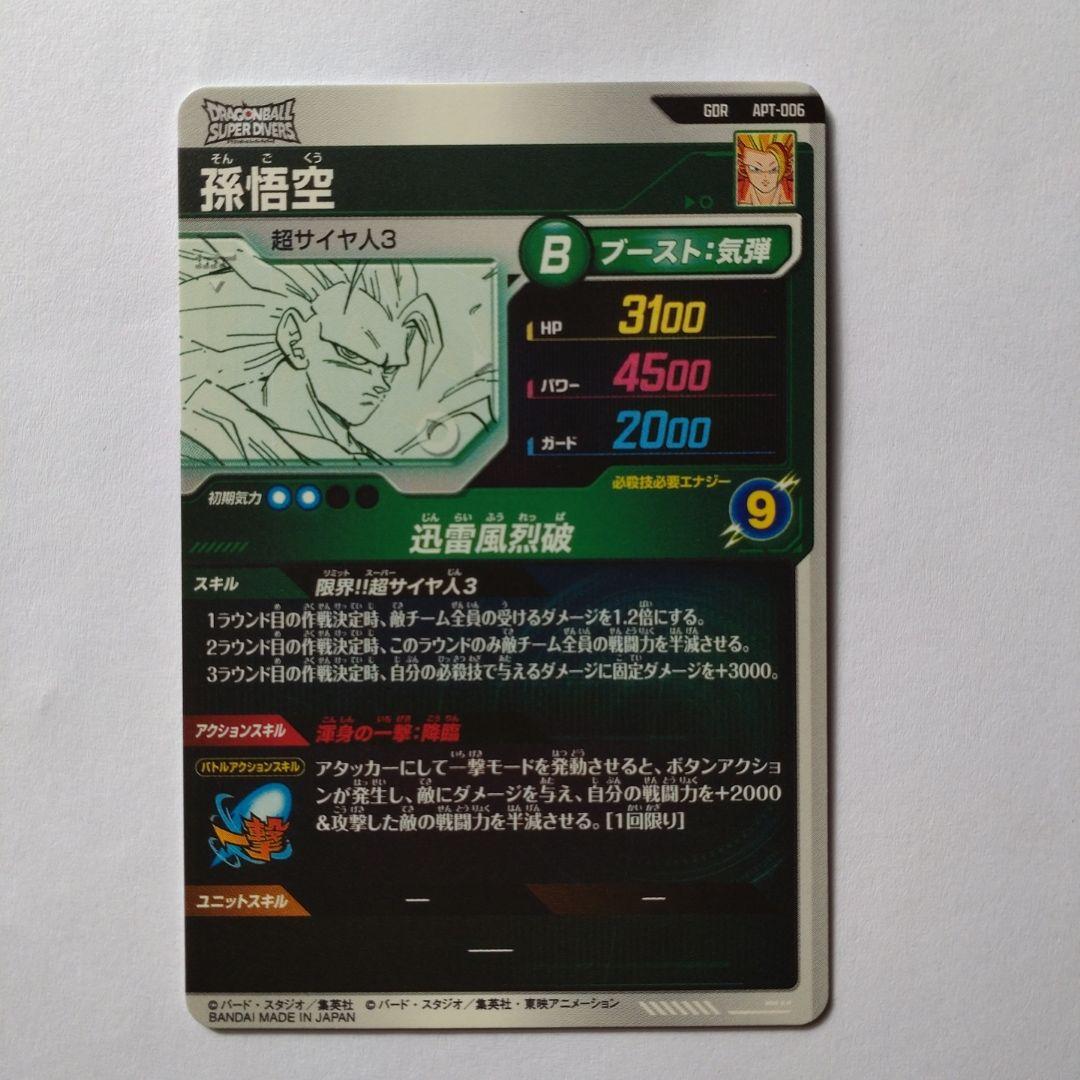 ドラゴンボールダイバーズ40thアドバンスパック GDR 超サイヤ人3 孫悟空
