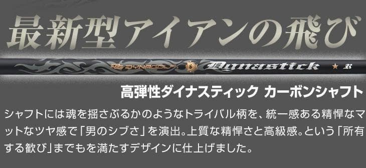 【新品】簡単　扱いやすい　ダイナミクスアイアン6本セット　カーボンシャフト
