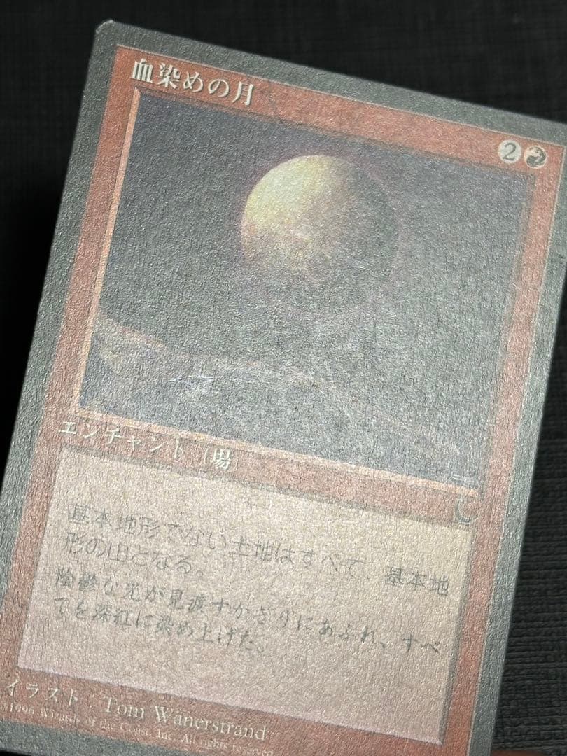 MTG 血染めの月 クロニクル日本語黒枠 旧枠 美品