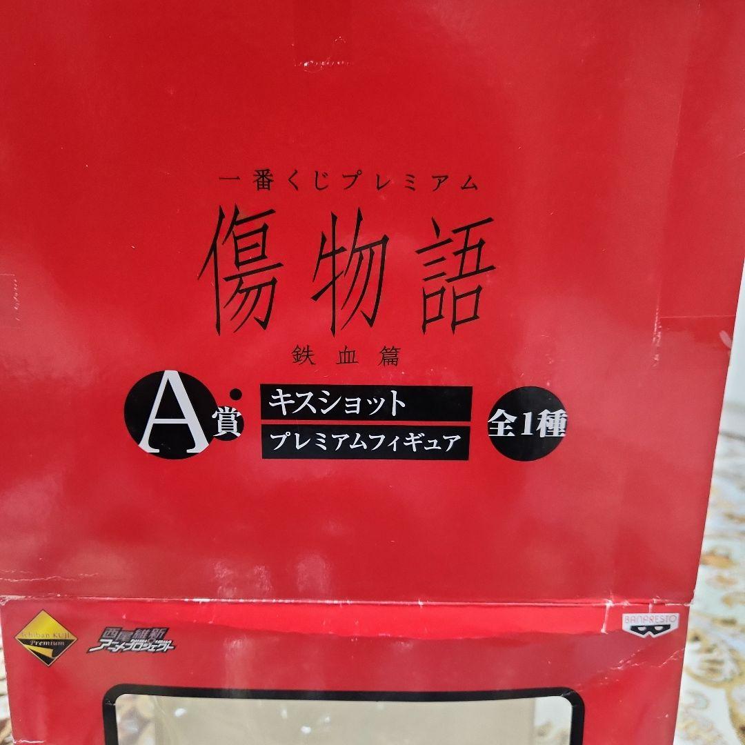 一番くじ　傷物語　鉄血篇　A賞　キスショット　プレミアムフィギュア