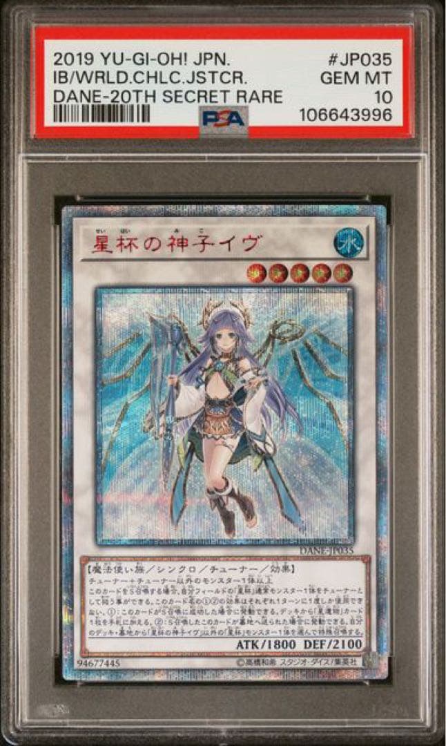 遊戯王　星杯の神子イヴ　PSA10 20th