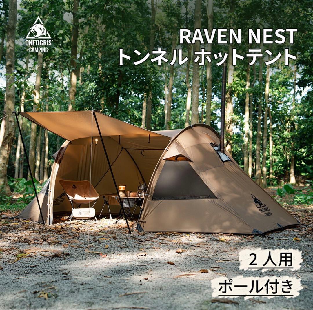 ONE TIGRIS ワンティグリス RAVEN NEST トンネルホットテント