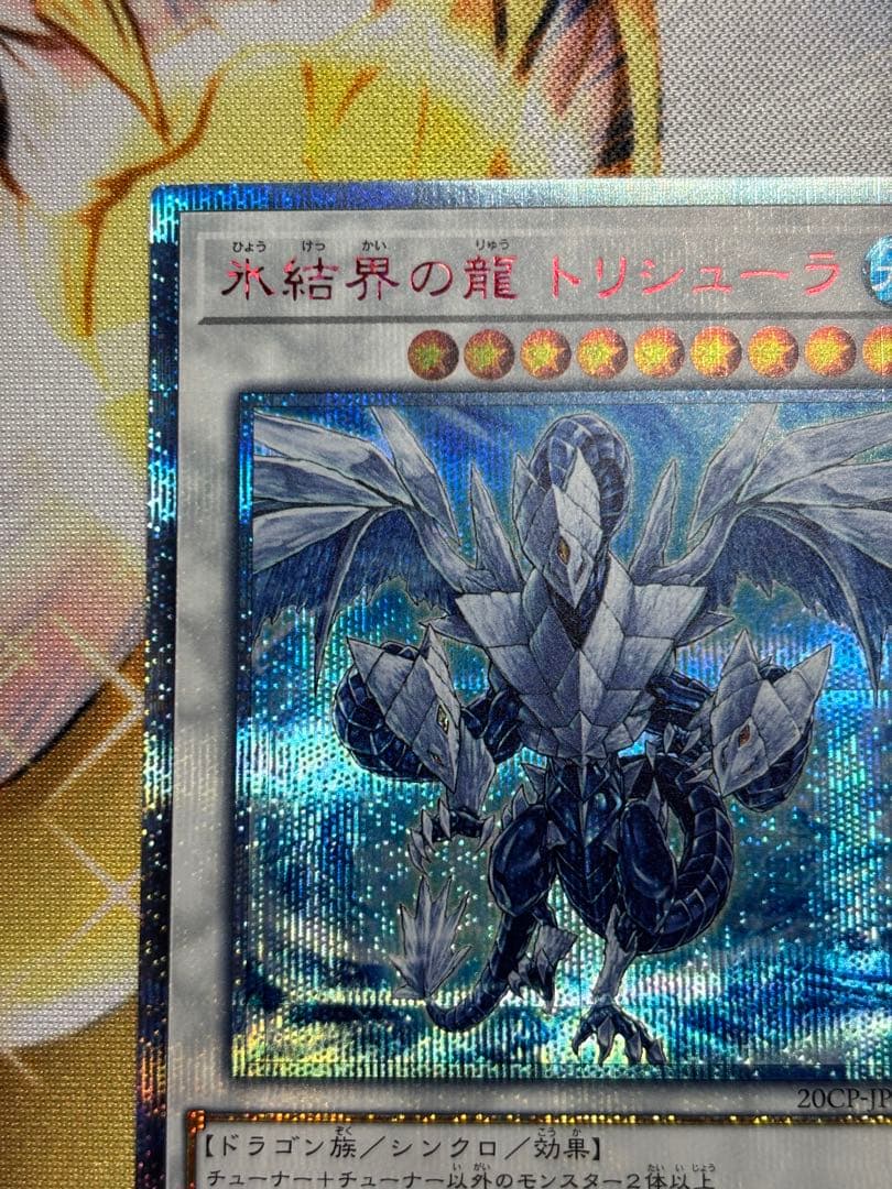 氷結界の龍　トリシューラ　20thシークレット