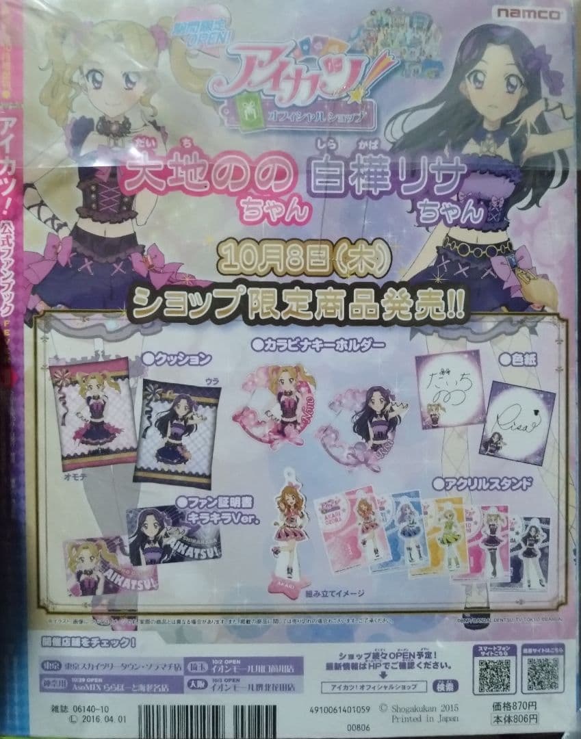 9980☆アイカツ公式ファンブック 2016 FEVER ハロウィンデビルコーデ