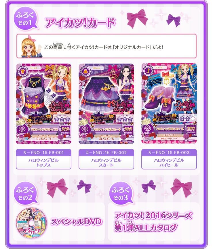 9980☆アイカツ公式ファンブック 2016 FEVER ハロウィンデビルコーデ