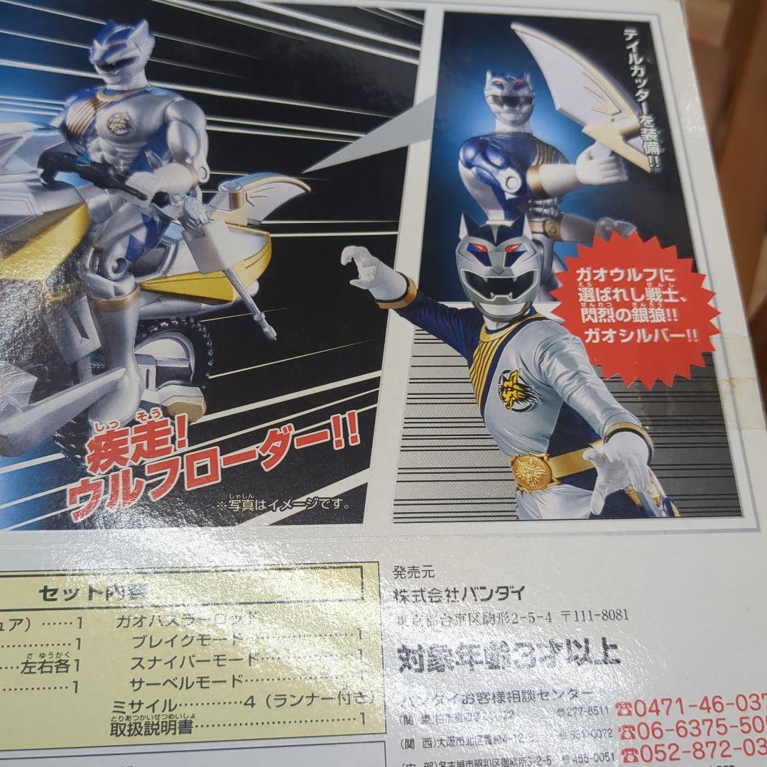 【未開封】ガオシルバー＆ウルフローダーセット