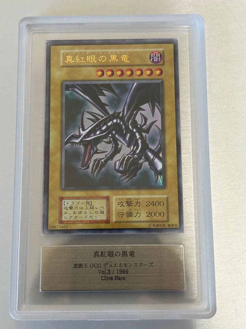 真紅眼の黒竜 初期　ars8 美品