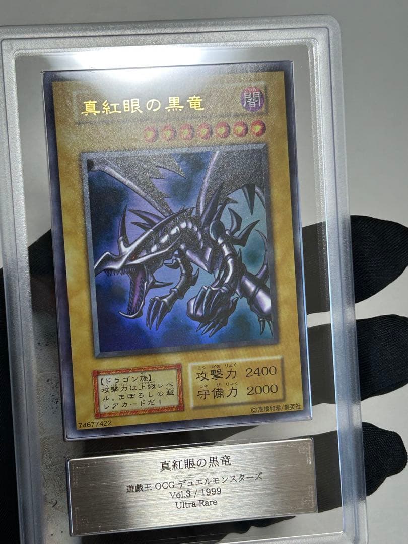 真紅眼の黒竜 初期　ars8 美品