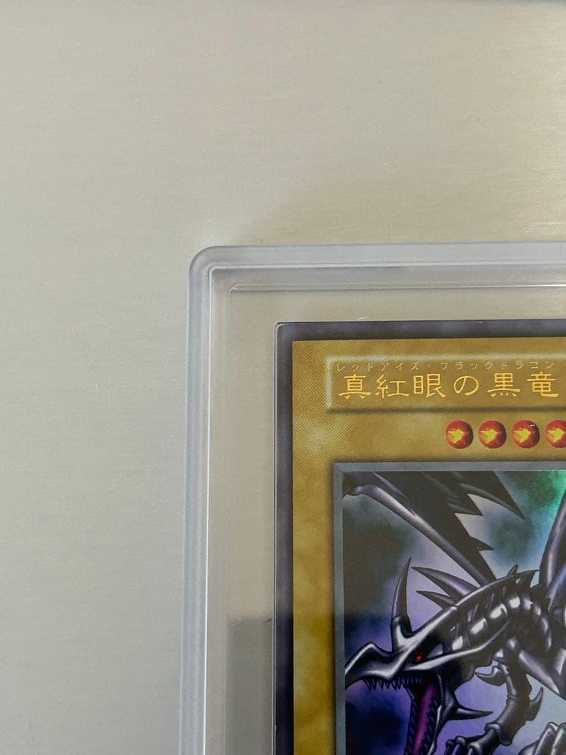 真紅眼の黒竜 初期　ars8 美品