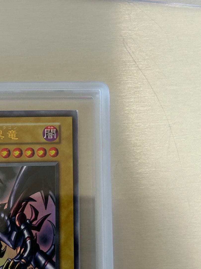 真紅眼の黒竜 初期　ars8 美品
