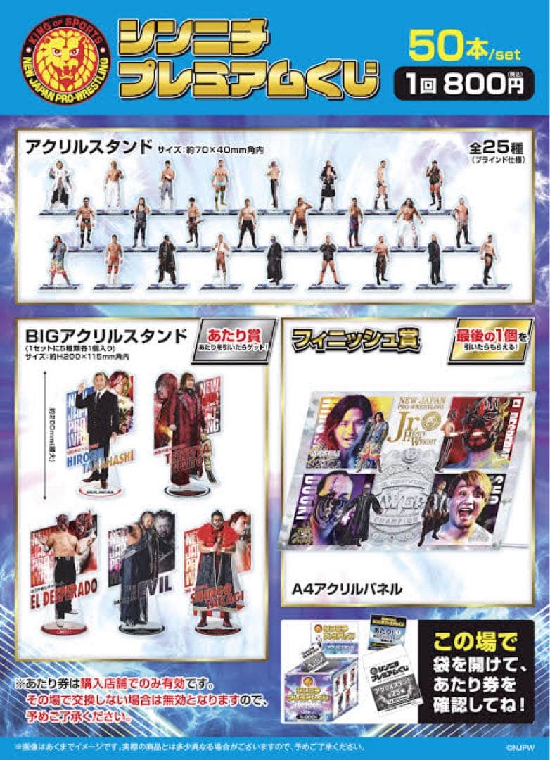 シンニチプレミアムくじ　新日本プロレス　アクリルスタンド　コンプリート　25種