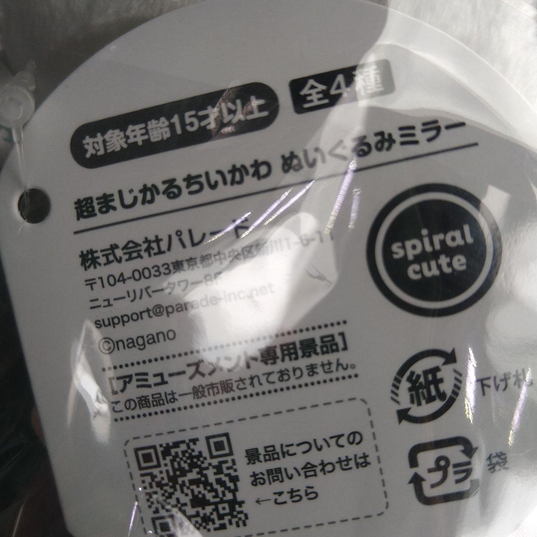 最新プライズ 超まじかるちいかわ ぬいぐるみミラー４品セット