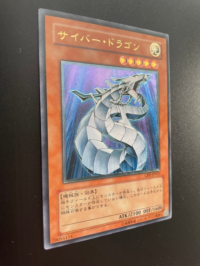 美品　レリーフ　サイバー・ドラゴン CRV-JP015