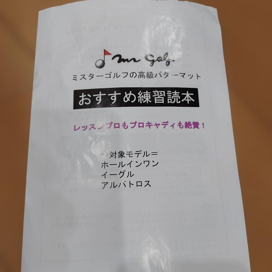 Mr Golf 高級パターマット取説、カバー付き