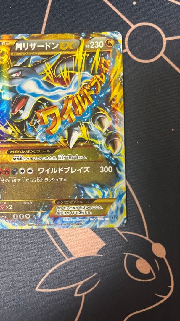 初版　MリザードンEX UR XY2 ワイルドブレイズ　089/080