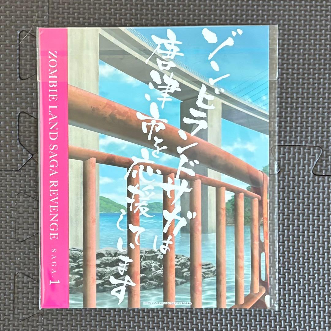 ゾンビランドサガ リベンジ 唐津市応援ver. 描き下ろし保存ケース