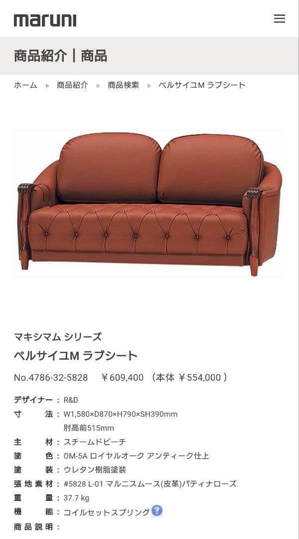 マキシマムシリーズ ベルサイユM ラブシート マルニ木工
