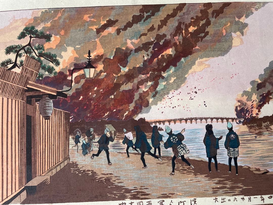 小林清親「浜町より写領国大火」明治14年作・初摺り木版画（真作）川瀬巴水・吉田博