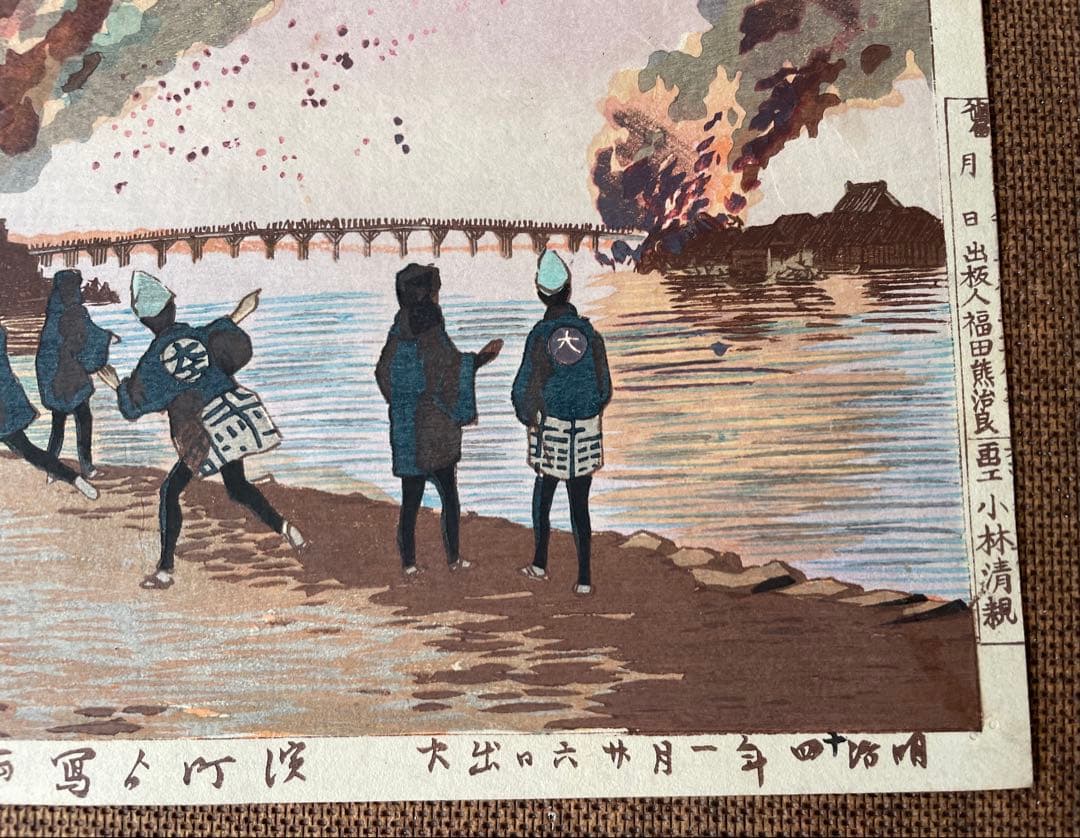 小林清親「浜町より写領国大火」明治14年作・初摺り木版画（真作）川瀬巴水・吉田博