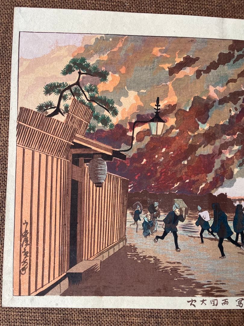 小林清親「浜町より写領国大火」明治14年作・初摺り木版画（真作）川瀬巴水・吉田博
