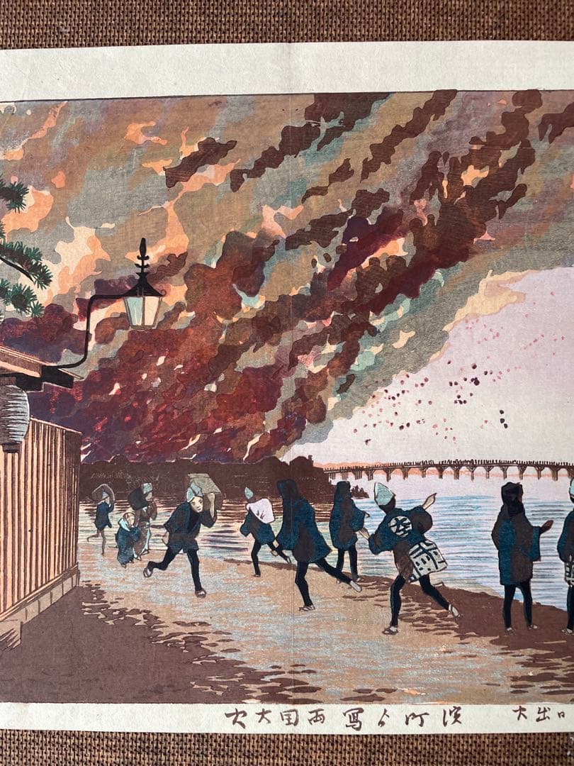 小林清親「浜町より写領国大火」明治14年作・初摺り木版画（真作）川瀬巴水・吉田博