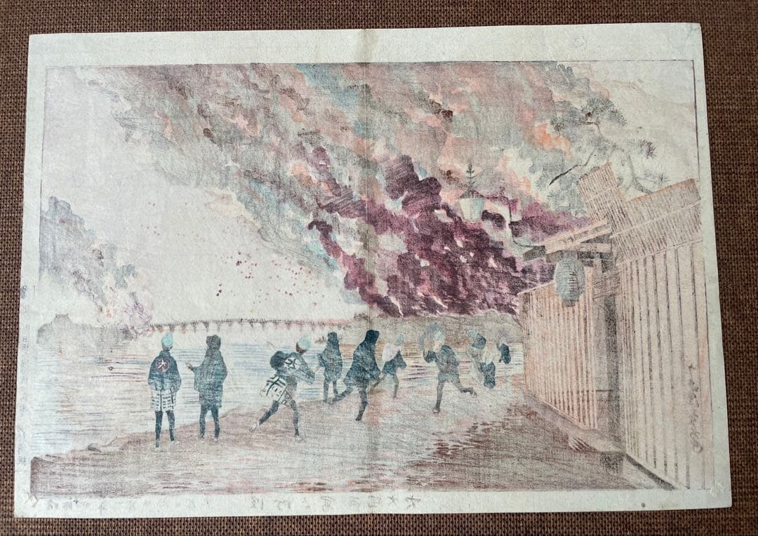 小林清親「浜町より写領国大火」明治14年作・初摺り木版画（真作）川瀬巴水・吉田博