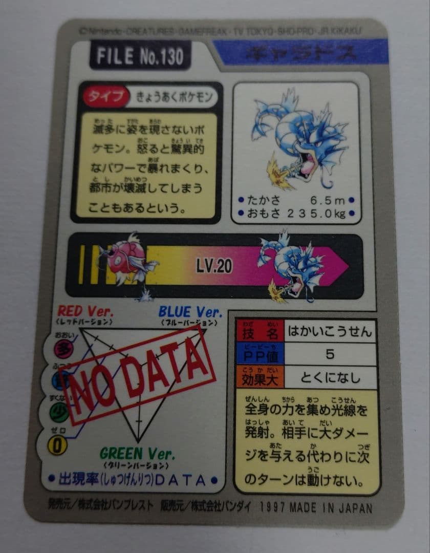 カードダス　ギャラドス　はかいこうせん