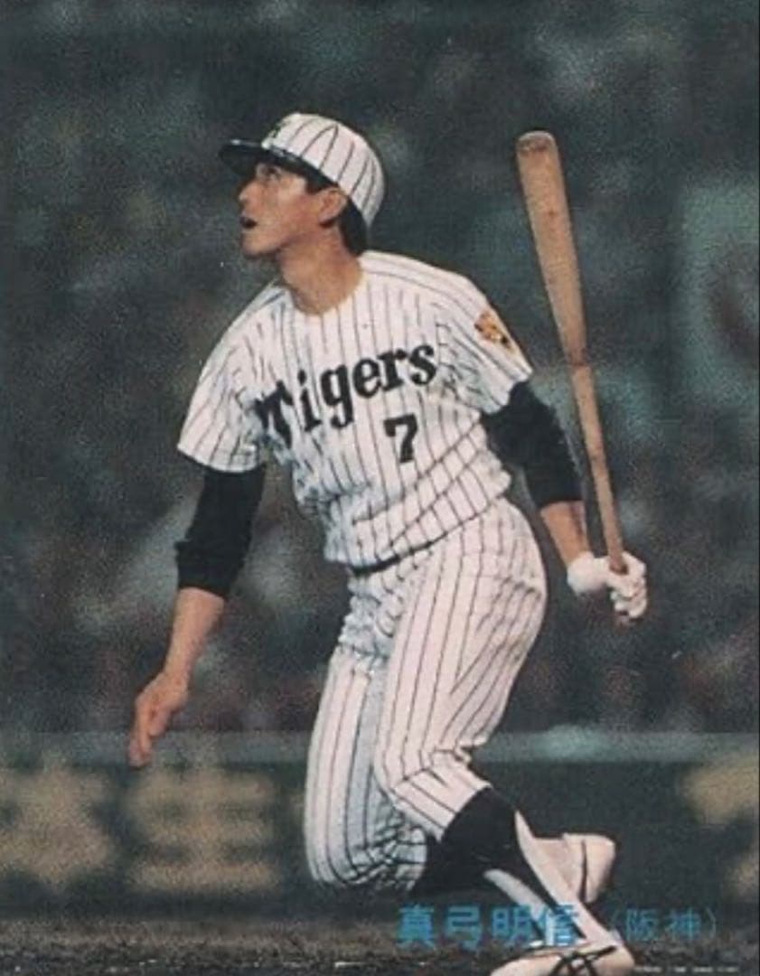 阪神タイガース　真弓明信選手ユニフォーム　未使用美品
