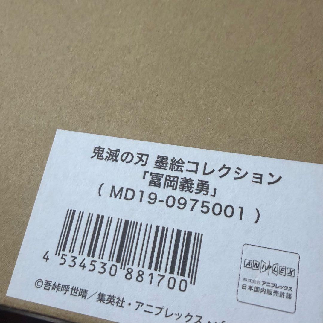 鬼滅の刃 墨絵コレクション 冨岡義勇 受注生産限定 新品未開封