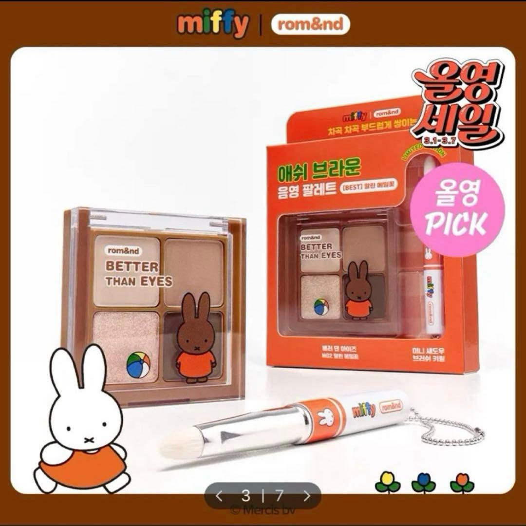 【新品未開封】rom&nd × miffy 韓国限定コラボコスメ 5点セット
