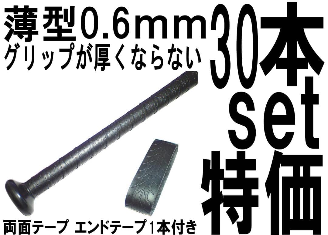 木製バット 30本セット特価 バット用 ホライズングリップテープ 硬式 社会人