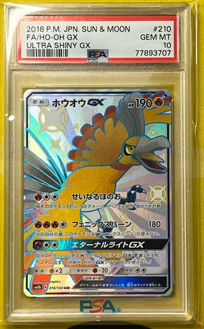 ポケモンカード PSA10 ホウオウGX SSR GXウルトラシャイニー