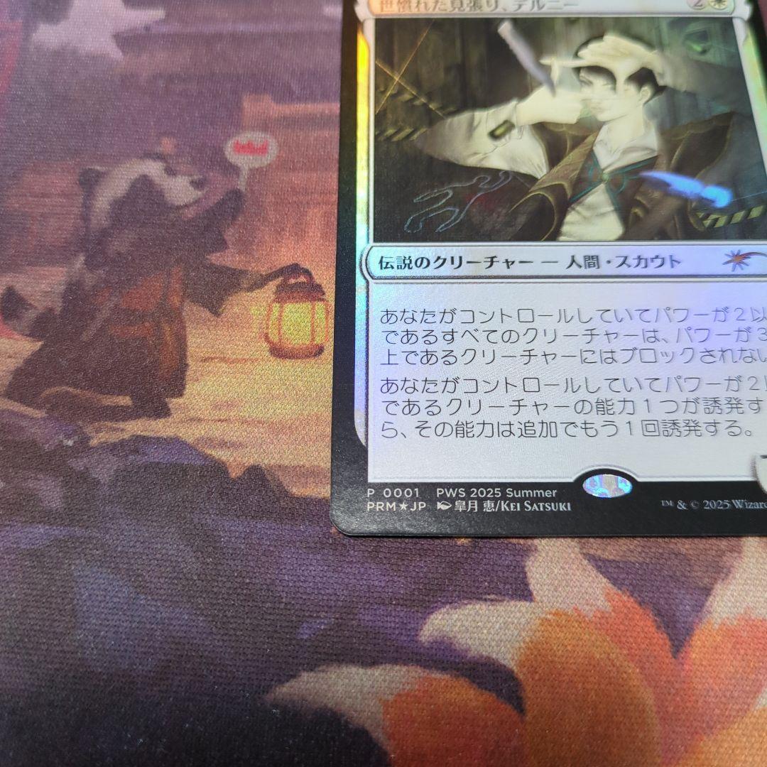 世慣れた見張り、デルニー プロモ foil PWS