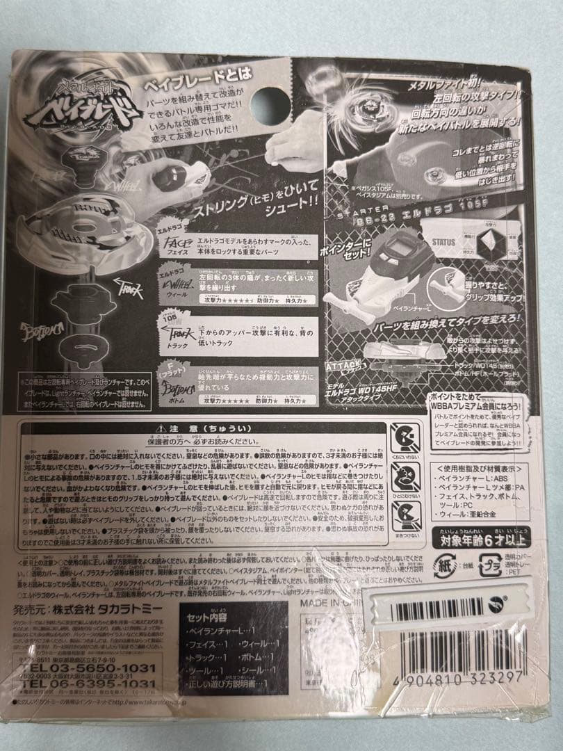 ベイブレード BB-23 エルドラゴ 105F